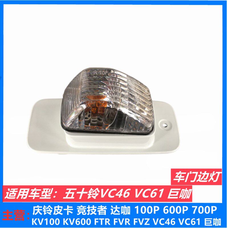 庆铃五十铃VC46 vc61巨咖 转弯灯 转向灯 门边灯 叶子板灯 原厂