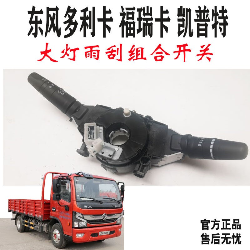 东风多利卡D6大灯开关 原厂汽车配件 转向灯变光雨刮开关