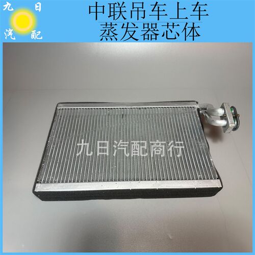 中联吊车上车空调蒸发器芯子配原厂三花膨胀上车蒸发箱