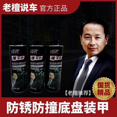 檀无敌-橡胶材质底盘防锈防撞装甲