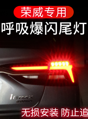 荣威Ei5 Ei6MAX RX3 RX5 RX8 iMAX8刹车灯爆闪呼吸尾灯改装领航灯