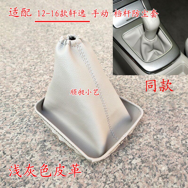 适配12-16款 新轩逸 排挡杆 换挡 变速 挂档把 档位 防尘套 护罩