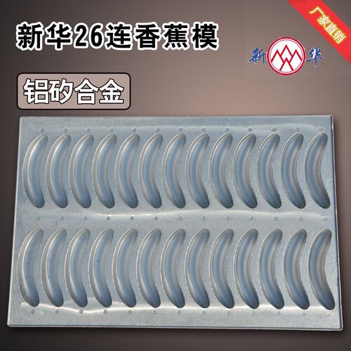 新铝合金26连24连香蕉蛋糕模具 脆皮蛋糕烤盘 不沾烘焙商用模具