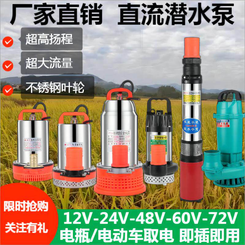直流潜水泵无刷直流泵大流量高扬程12V24V48V60V72V通用灌溉农用