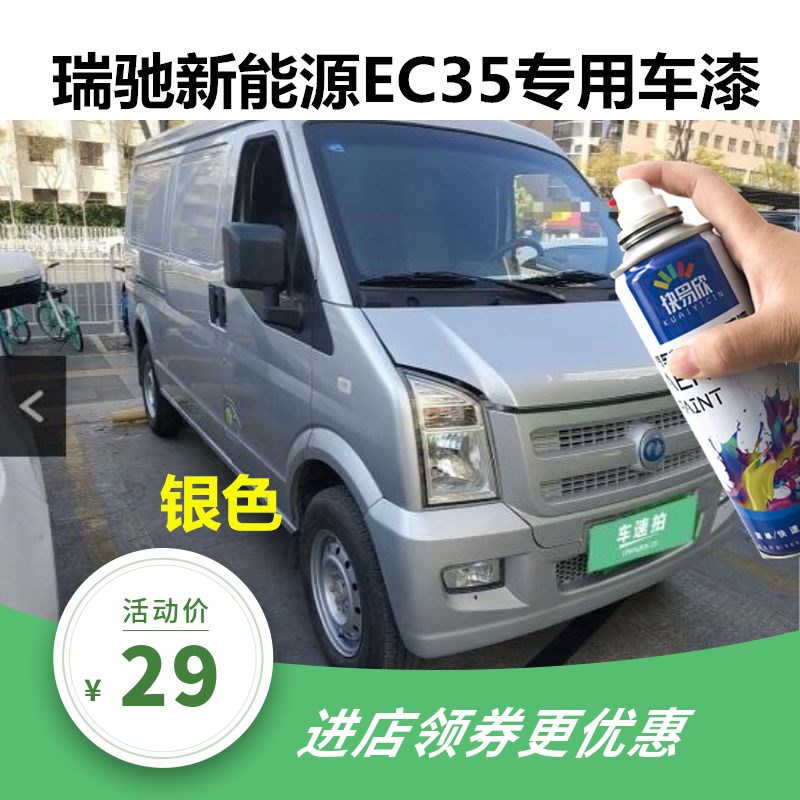 瑞驰EC35自喷漆白色汽车划痕修复车漆专用电动面包车油漆点补漆笔