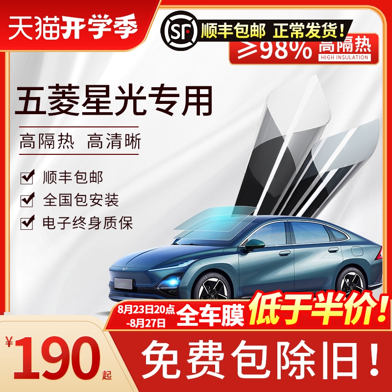 适用于五菱星光汽车贴膜隔热膜太阳膜防爆膜全车膜前挡风玻璃贴膜