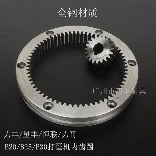 力丰 星丰 恒联/力哥B20/B25/B30 打蛋机齿轮 搅拌机 内齿圈 全钢