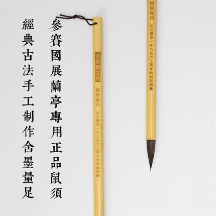 书画新生力国展叁赛上等鼠须毫毛笔楷书行草书王義之手札专用优质