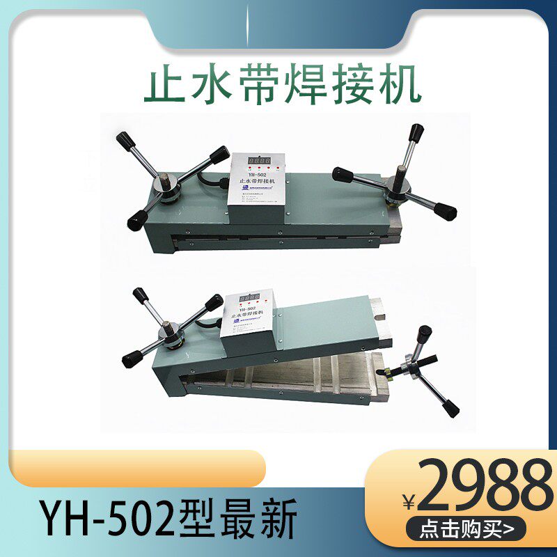 智能型隧道橡胶止水带焊接机 止水带热熔机 橡胶止水带机