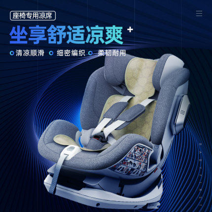 宝贝第一 儿童安全座椅凉席垫汽车冰丝材质柔软舒适安全座椅专用