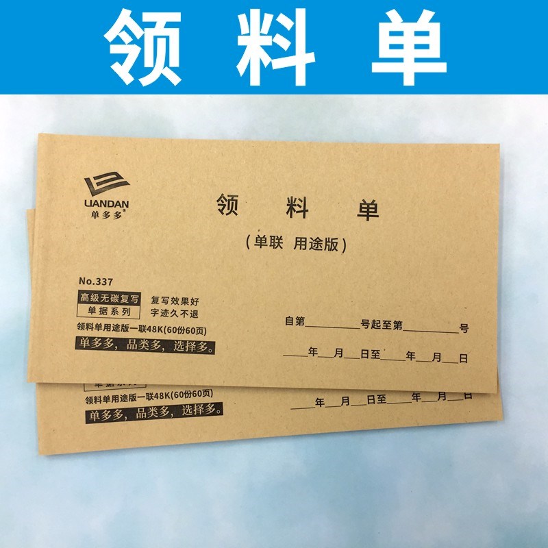 领料单退料48K仓库三联二联四联领货单生产定做复写订制用途工厂