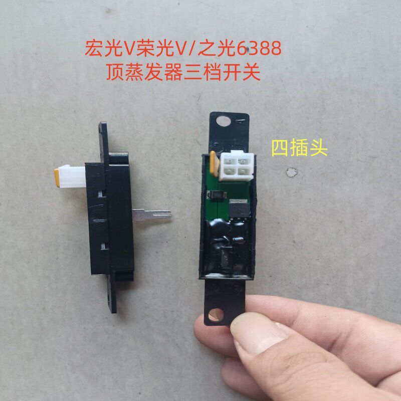 五菱之光6388/6389荣光V/宏光V空调顶蒸发器中央空调风速三档开关
