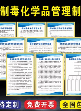 易制毒安全管理制度工厂危险化学品购销运输专管员职责制度标识牌