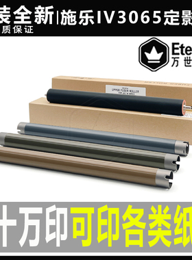 全录IV 2060 3060 3065 2058 2056 2065 DC 236加热棍286上辊下辊