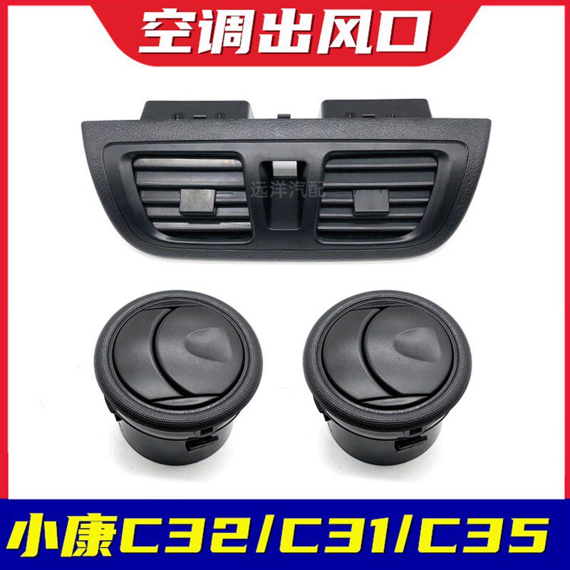 适配东风小康C32S/C31/C35空调出风口仪表板中央通风口带拨片卡扣