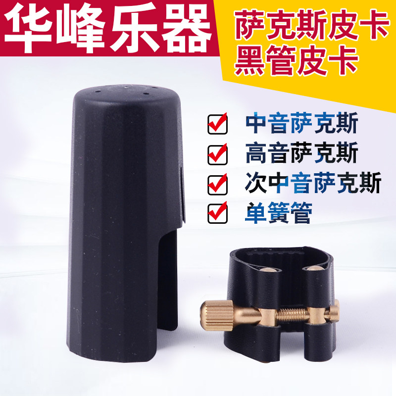 高音 次/中音萨克斯黑管/单簧管皮卡 软卡 卡子 适合胶木笛头卡帽