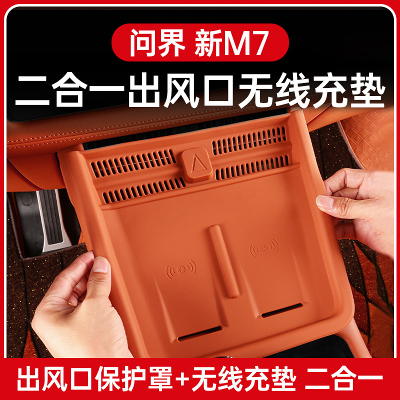 适用于问界新M7ultra中控无线充电垫面板硅胶出风口保护罩车装饰,汽车用品/电子/清洗/改装,防滑垫/防护垫,淘宝优惠券,粉丝福利购,淘宝优惠卷