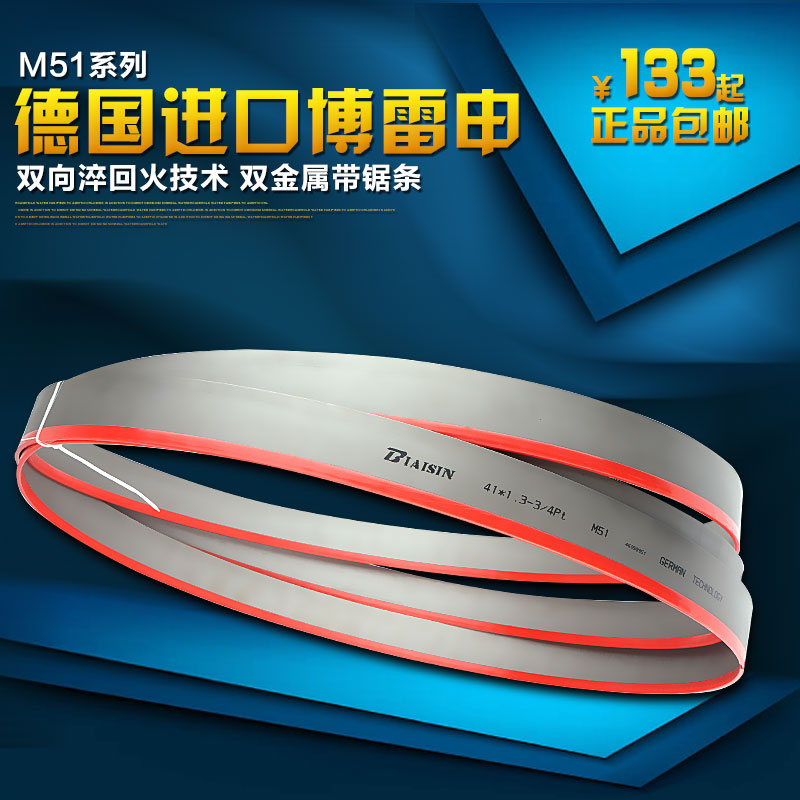 德国博雷申M51不绣钢 模具钢有色金属精品带锯条锯床硬料难切料