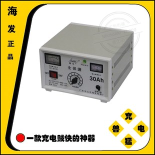海发牌全保护快速充电机汽车充电器12V24V30A