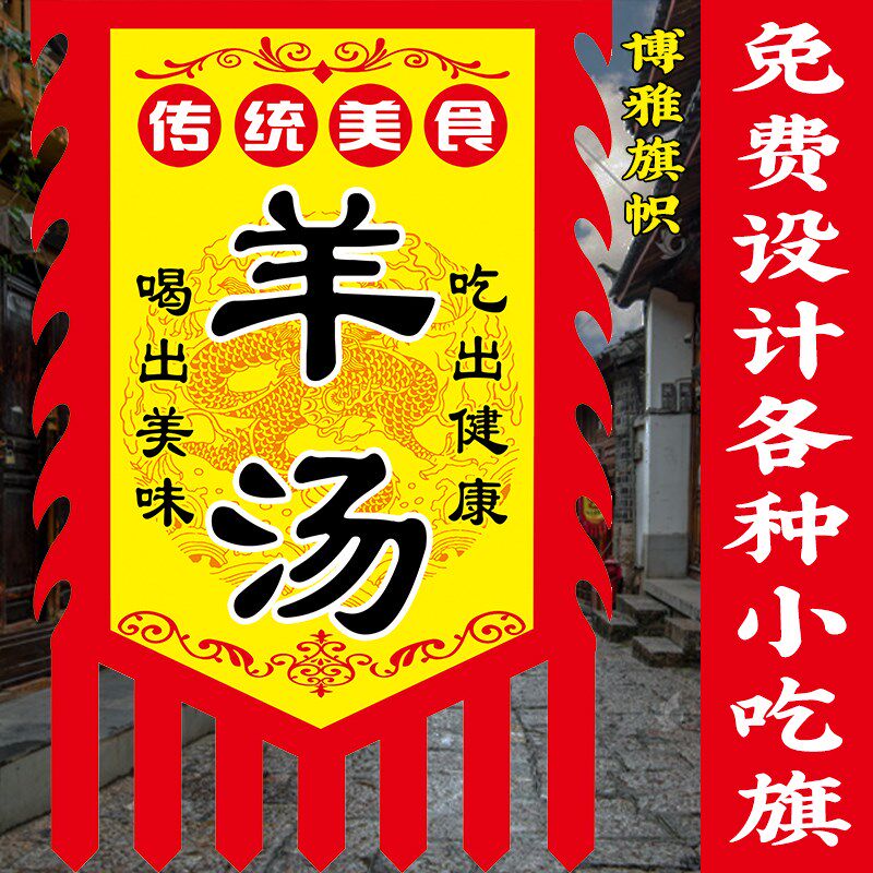 羊汤羊杂汤广告旗子定制双面仿古旗帜定做羊汤馆小吃招牌挂布吊旗