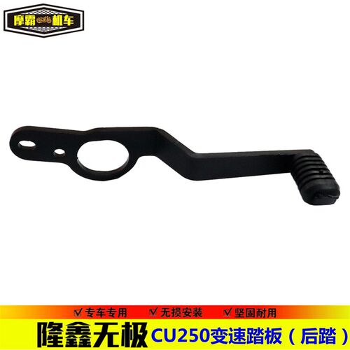 适用无极CU250加装换挡杆挂挡杆变速踏板LX250-22改装变挡杆后踏