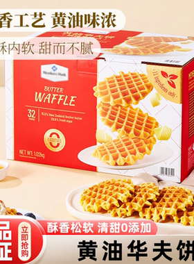 山姆代购黄油华夫饼解馋小零食休闲食品小吃早餐营养早点超市正品