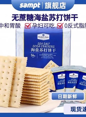 山姆代购海盐苏打饼干上班日常小零食咸味无蔗糖碱性养胃会员超市