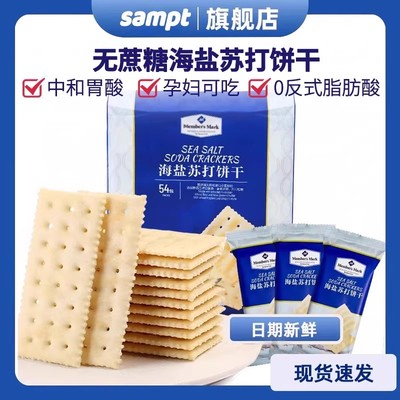 山姆海盐苏打饼干上班日常小零食咸味无蔗糖碱性养胃会员超市代购