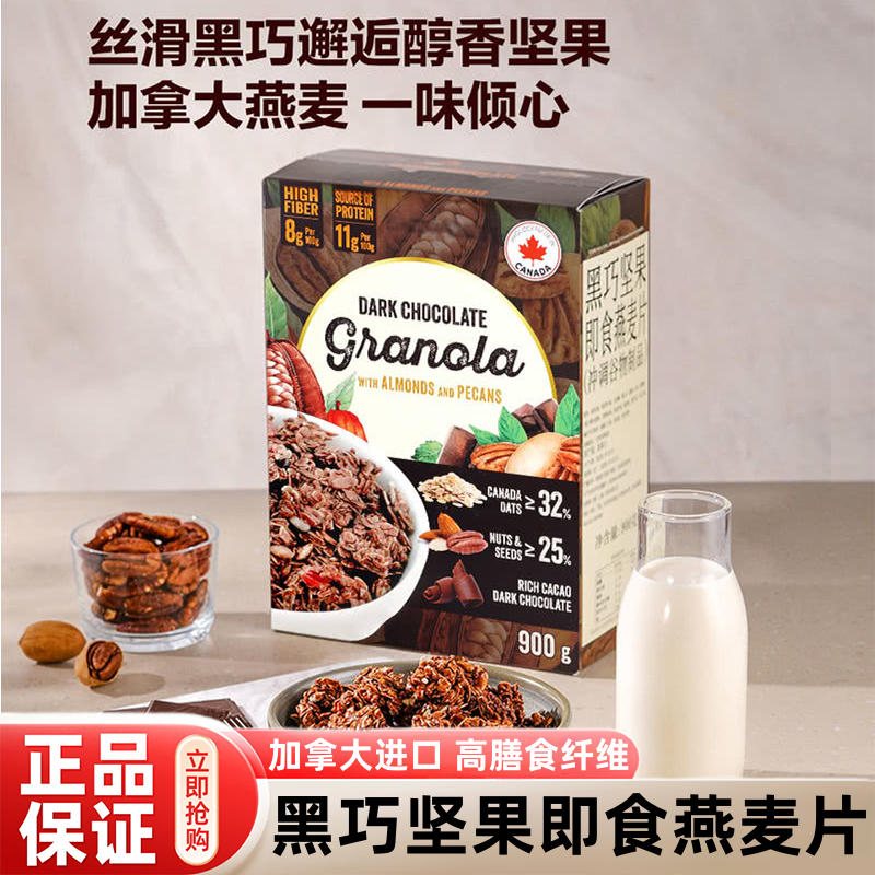 山姆黑巧坚果即食燕麦片早餐即食冲饮无糖低脂健身酸奶碗正品代购