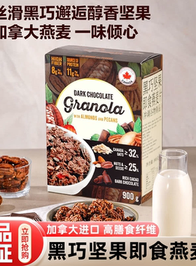 山姆代购黑巧坚果即食燕麦片早餐即食冲饮无糖低脂健身酸奶碗正品
