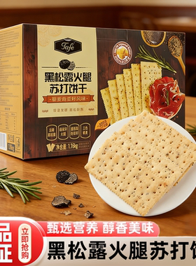 山姆代购黑松露火腿苏打饼干休闲办公孕妇小零食休闲咸味超市正品
