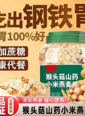 猴头菇山药小米燕麦片老年人养胃营养早餐即食杂粮冲泡食品旗舰店