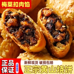 黄山烧饼安徽特产蟹壳梅干菜扣肉酥饼早餐饼干休闲零食糕点茶小吃