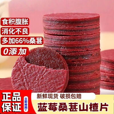 山楂片蓝莓桑葚夹心正宗无添加消食健胃化浊降脂零食休闲食品小吃