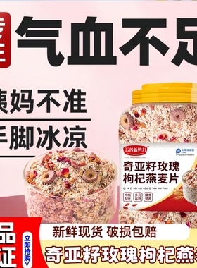 奇亚籽枸杞红枣燕麦片早餐即食冲饮营养麦片孕妇代餐冲泡旗舰店