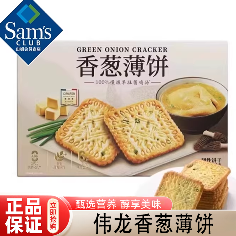 山姆香葱薄饼干1.16KG咸香新品零食点心下午茶小包装会员正品代购