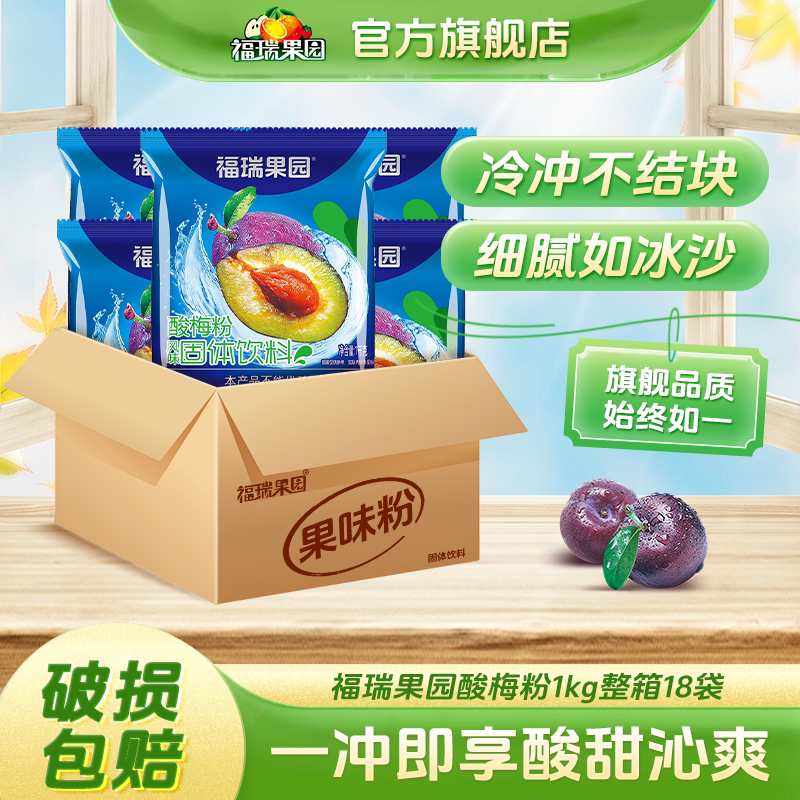 西安福瑞果园酸梅粉1kg*18冲饮果汁