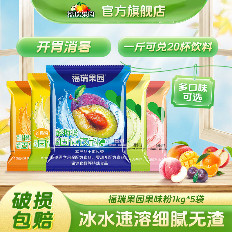 福瑞果园西安特产速溶酸梅粉鲜橙冲饮果汁