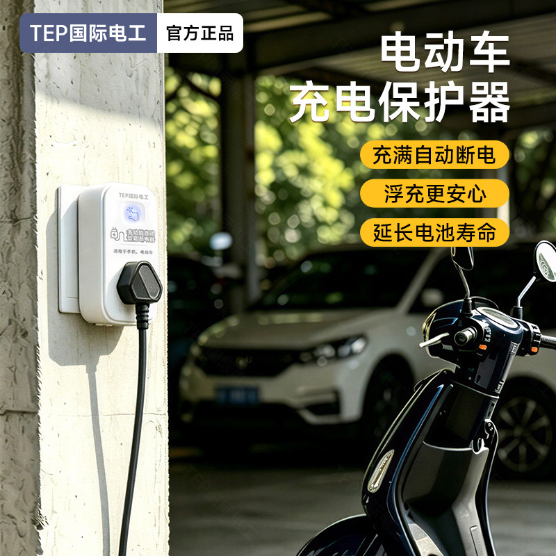 防过充电动车充电保护器自动断电插座转换器插排电瓶车智能定时器