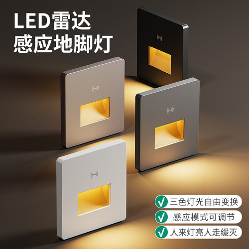雷达感应地脚灯LED小夜灯3色可调
