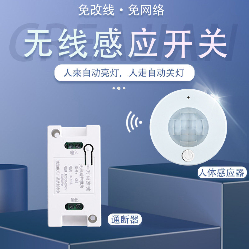 无线人体感应开关免布线远距离