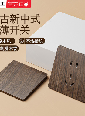 国际电工美式黑胡桃木纹复古开关插座面板86型家用暗装仿古风民宿