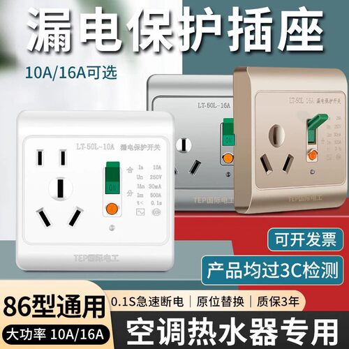 漏电保护插座10A/16A热水器