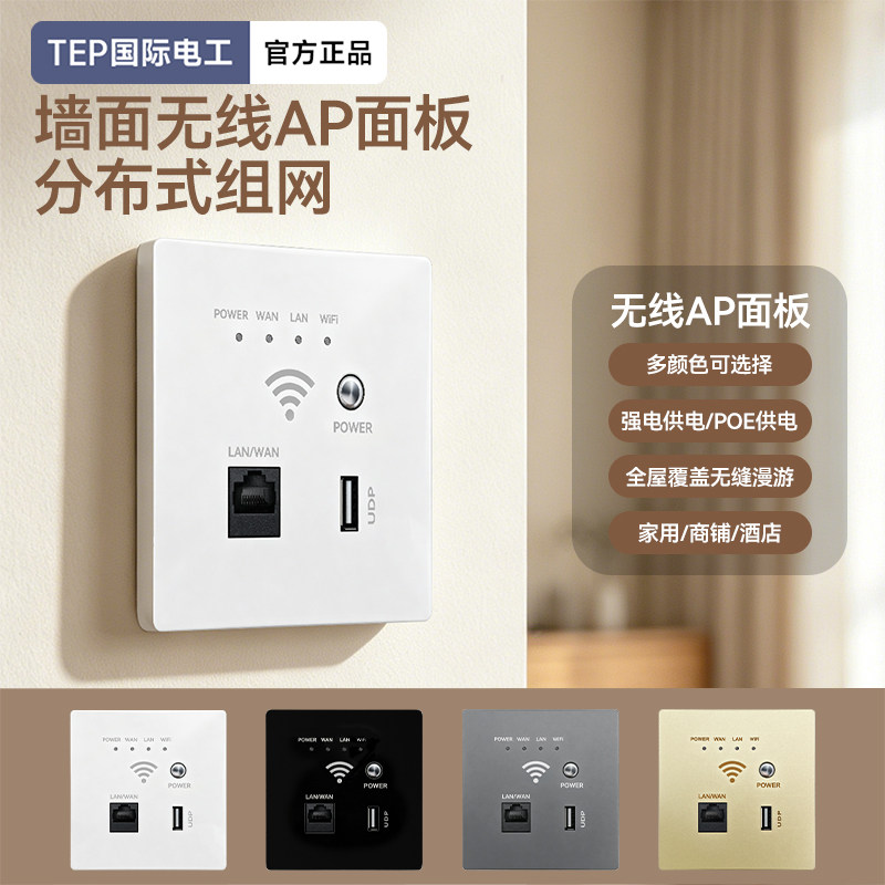 墙壁路由器智能wifi插座220V强电式无线WIFI国标48VPOE网线供电AP