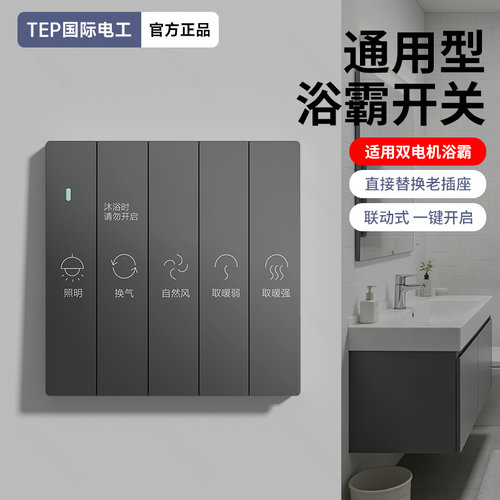 86型卫生间浴霸开关四开五开