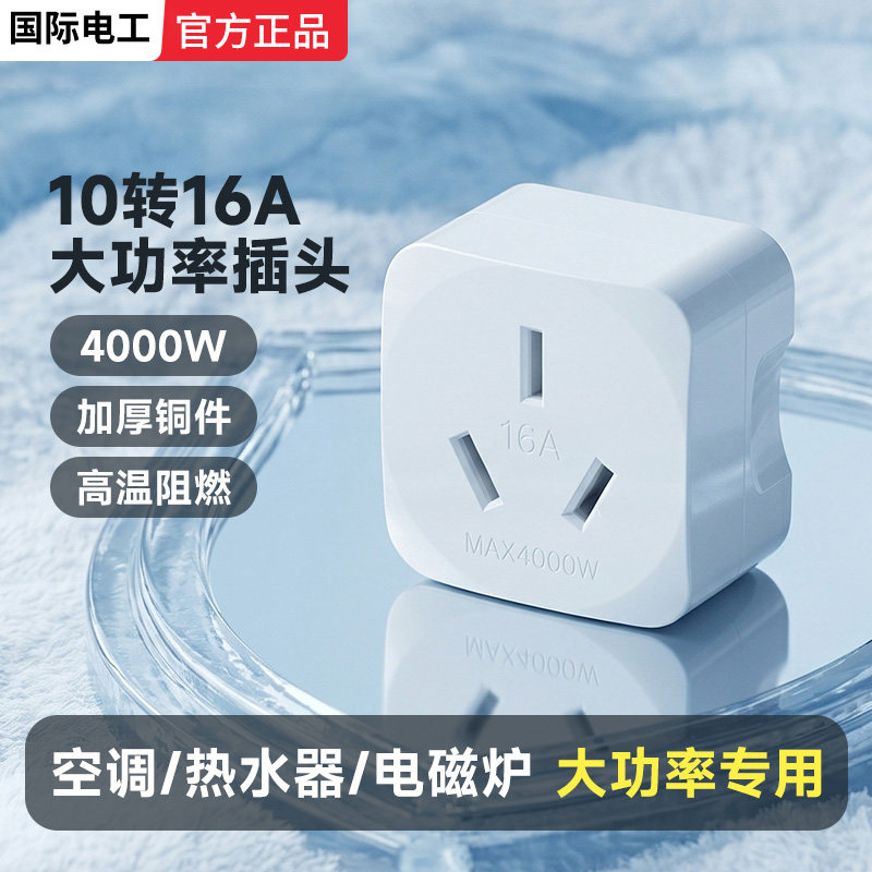 16A大功率家电电源转换插头转接头10A转16安三孔转换器热水器空调
