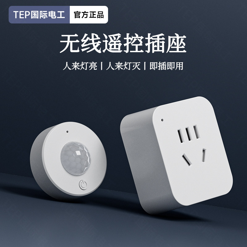 红外人体感应开关家用智能风扇插座插排声控延时可调大功率插线板
