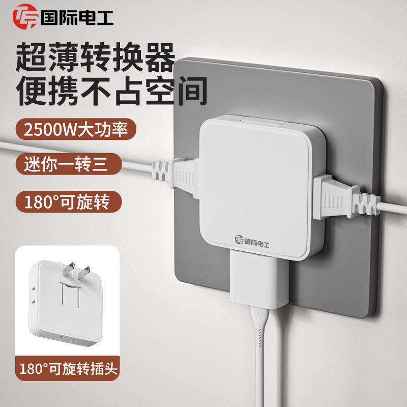 国际电工一转三超薄便携转换插座图片