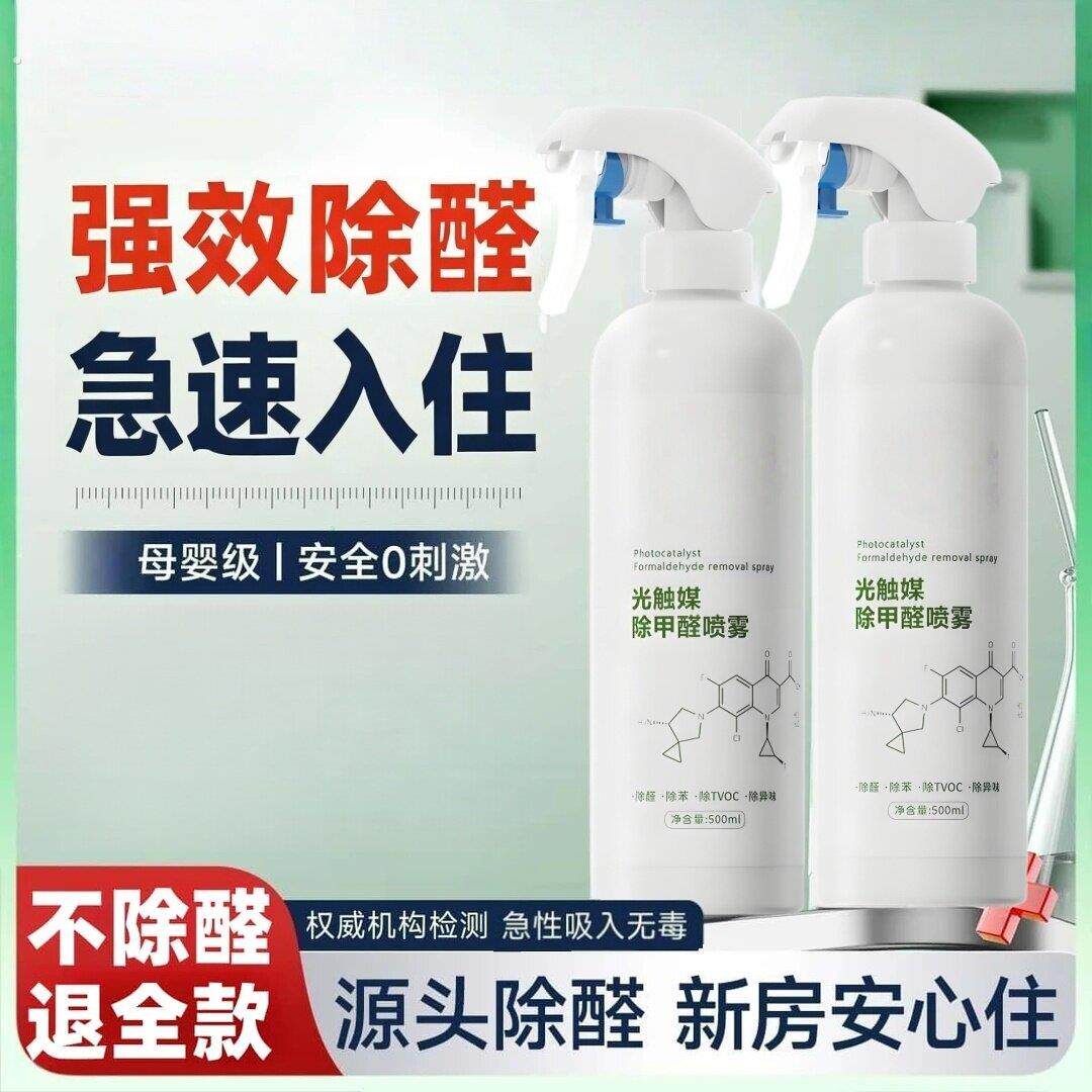 除甲醛新房家用急入住光触媒喷雾去吸异味神器甲醛清除剂
