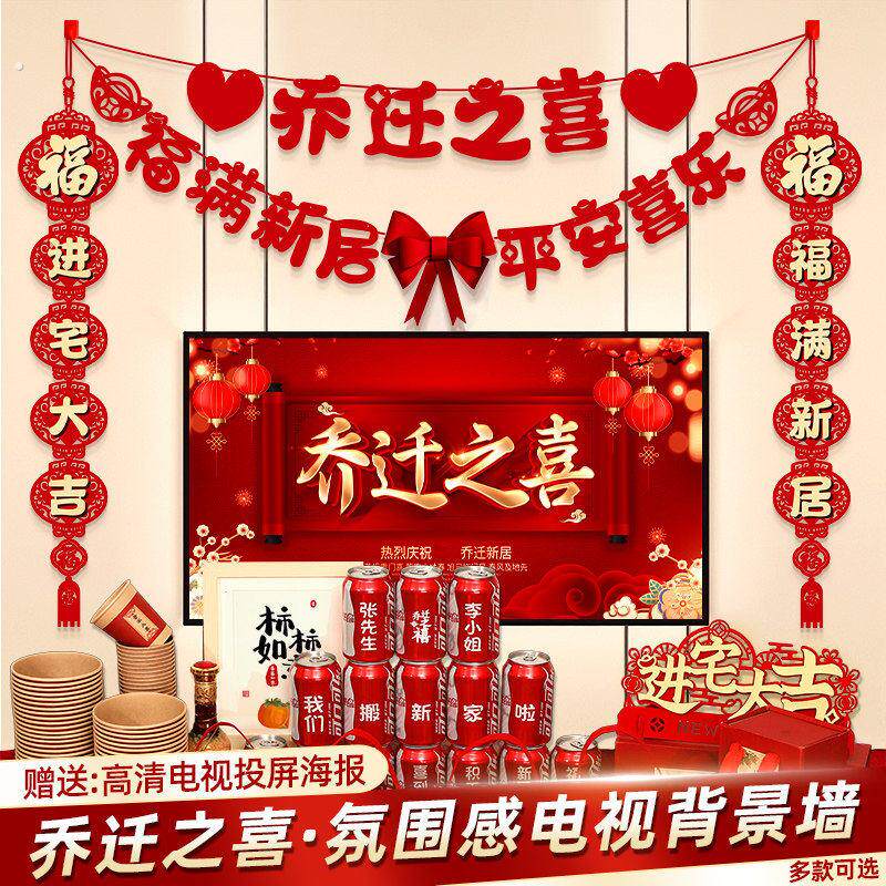 乔迁之喜装饰客厅电视背景墙挂摆件新居布置对联搬家入宅仪式用品